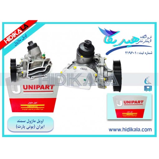 اویل ماژول سمند LX (موتور EF7) یونی پارت (UNIPART) اصل ساخت ایران [4.7 كيلوگرم]